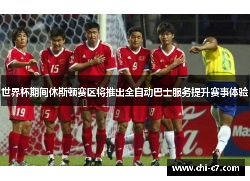 世界杯期间休斯顿赛区将推出全自动巴士服务提升赛事体验