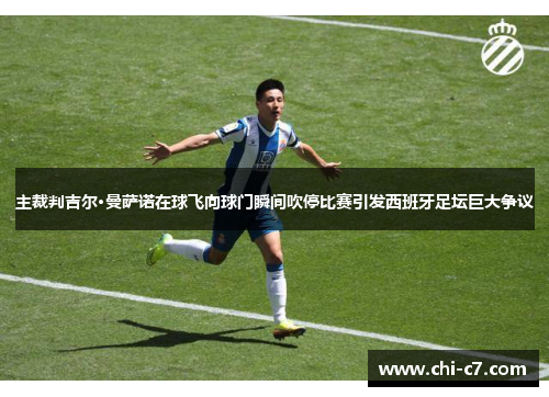 主裁判吉尔·曼萨诺在球飞向球门瞬间吹停比赛引发西班牙足坛巨大争议