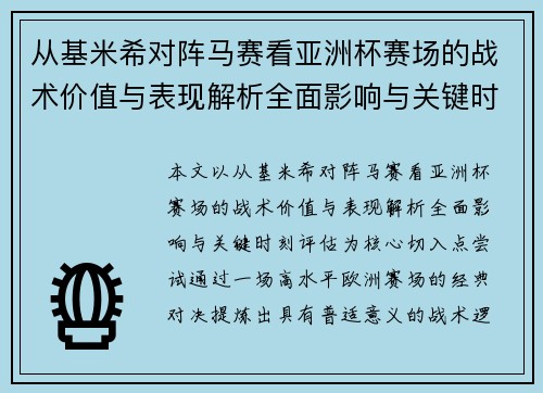 从基米希对阵马赛看亚洲杯赛场的战术价值与表现解析全面影响与关键时刻评估