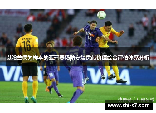 以哈兰德为样本的亚冠赛场防守端贡献价值综合评估体系分析