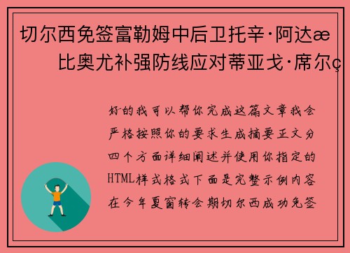切尔西免签富勒姆中后卫托辛·阿达拉比奥尤补强防线应对蒂亚戈·席尔瓦离队
