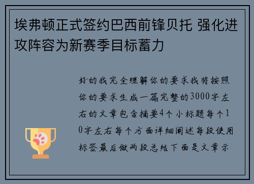 埃弗顿正式签约巴西前锋贝托 强化进攻阵容为新赛季目标蓄力