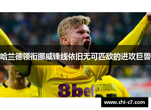 哈兰德领衔挪威锋线依旧无可匹敌的进攻巨兽