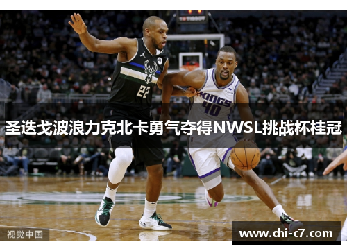 圣迭戈波浪力克北卡勇气夺得NWSL挑战杯桂冠