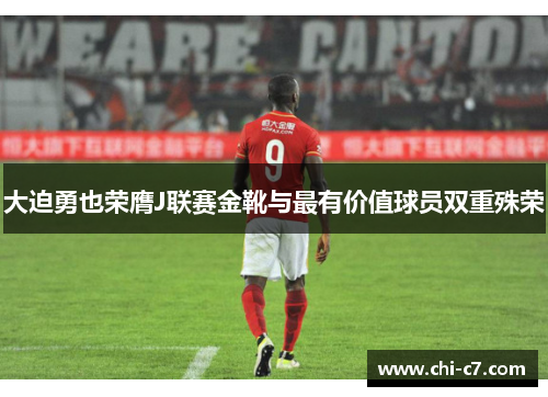 大迫勇也荣膺J联赛金靴与最有价值球员双重殊荣