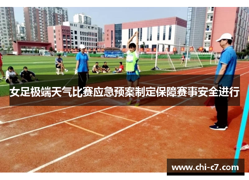 女足极端天气比赛应急预案制定保障赛事安全进行