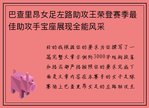 巴查里昂女足左路助攻王荣登赛季最佳助攻手宝座展现全能风采