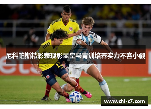 尼科帕斯精彩表现彰显皇马青训培养实力不容小觑