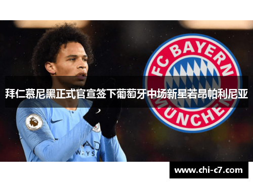 拜仁慕尼黑正式官宣签下葡萄牙中场新星若昂帕利尼亚