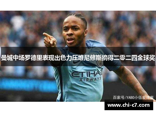 曼城中场罗德里表现出色力压维尼修斯摘得二零二四金球奖