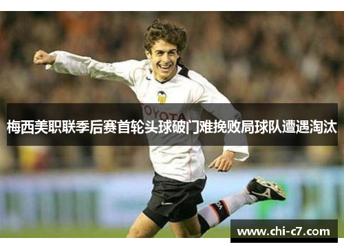 梅西美职联季后赛首轮头球破门难挽败局球队遭遇淘汰