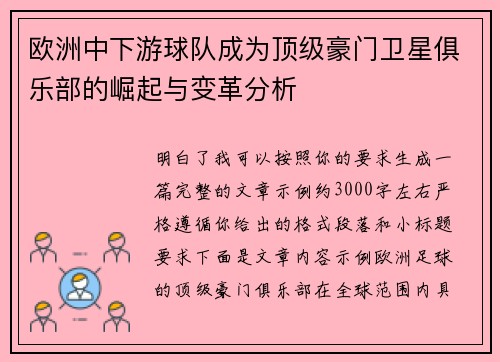 欧洲中下游球队成为顶级豪门卫星俱乐部的崛起与变革分析