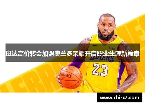 班达高价转会加盟奥兰多荣耀开启职业生涯新篇章