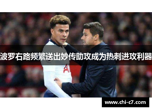 波罗右路频繁送出妙传助攻成为热刺进攻利器