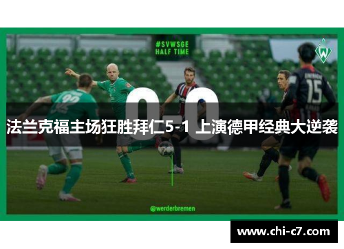 法兰克福主场狂胜拜仁5-1 上演德甲经典大逆袭