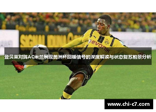 登贝莱对阵AC米兰展现美洲杯回暖信号的深度解读与状态复苏前景分析