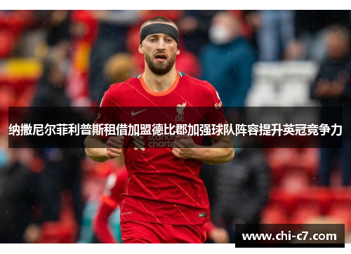 纳撒尼尔菲利普斯租借加盟德比郡加强球队阵容提升英冠竞争力 纳撒尼尔菲利普斯租借加盟德比郡加强球队阵容提升英冠竞争力