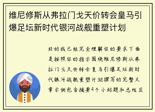 维尼修斯从弗拉门戈天价转会皇马引爆足坛新时代银河战舰重塑计划 维尼修斯从弗拉门戈天价转会皇马引爆足坛新时代银河战舰重塑计划