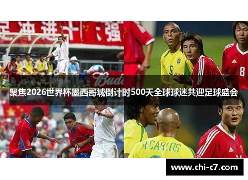 聚焦2026世界杯墨西哥城倒计时500天全球球迷共迎足球盛会 聚焦2026世界杯墨西哥城倒计时500天全球球迷共迎足球盛会