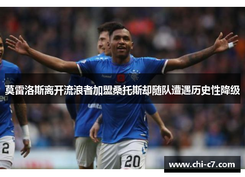 莫雷洛斯离开流浪者加盟桑托斯却随队遭遇历史性降级