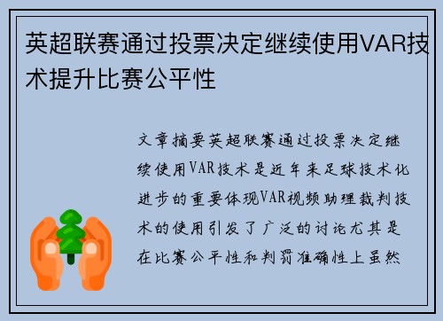 英超联赛通过投票决定继续使用VAR技术提升比赛公平性 英超联赛通过投票决定继续使用VAR技术提升比赛公平性