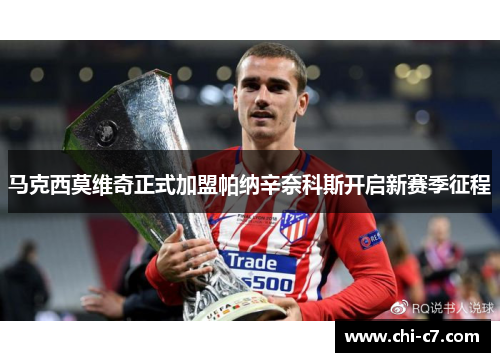 马克西莫维奇正式加盟帕纳辛奈科斯开启新赛季征程