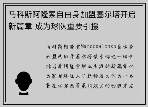马科斯阿隆索自由身加盟塞尔塔开启新篇章 成为球队重要引援