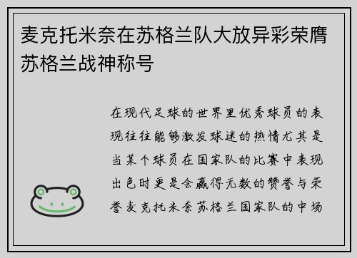 麦克托米奈在苏格兰队大放异彩荣膺苏格兰战神称号
