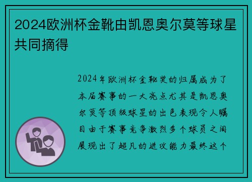 2024欧洲杯金靴由凯恩奥尔莫等球星共同摘得