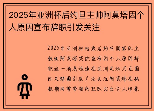 2025年亚洲杯后约旦主帅阿莫塔因个人原因宣布辞职引发关注