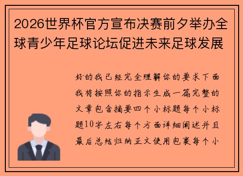 2026世界杯官方宣布决赛前夕举办全球青少年足球论坛促进未来足球发展 2026世界杯官方宣布决赛前夕举办全球青少年足球论坛促进未来足球发展