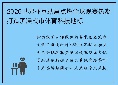 2026世界杯互动屏点燃全球观赛热潮打造沉浸式市体育科技地标