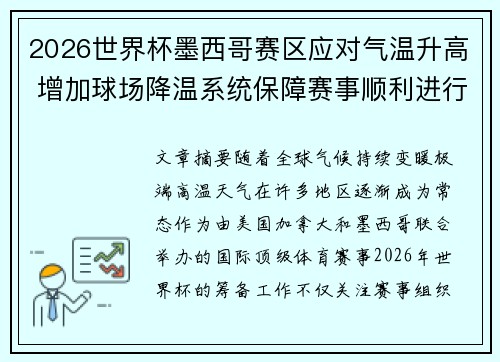2026世界杯墨西哥赛区应对气温升高 增加球场降温系统保障赛事顺利进行 2026世界杯墨西哥赛区应对气温升高 增加球场降温系统保障赛事顺利进行