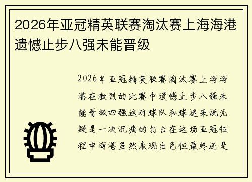 2026年亚冠精英联赛淘汰赛上海海港遗憾止步八强未能晋级 2026年亚冠精英联赛淘汰赛上海海港遗憾止步八强未能晋级