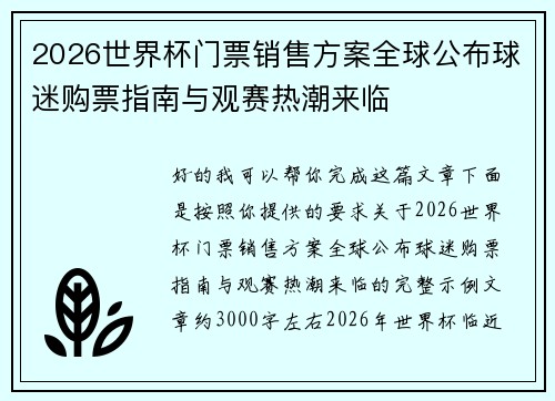 2026世界杯门票销售方案全球公布球迷购票指南与观赛热潮来临