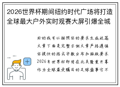 2026世界杯期间纽约时代广场将打造全球最大户外实时观赛大屏引爆全城热潮