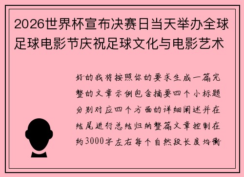 2026世界杯宣布决赛日当天举办全球足球电影节庆祝足球文化与电影艺术融合