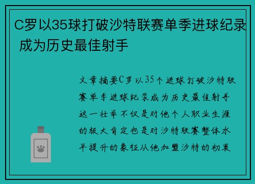 C罗以35球打破沙特联赛单季进球纪录 成为历史最佳射手