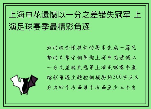 上海申花遗憾以一分之差错失冠军 上演足球赛季最精彩角逐 上海申花遗憾以一分之差错失冠军 上演足球赛季最精彩角逐