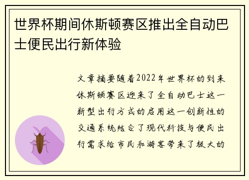 世界杯期间休斯顿赛区推出全自动巴士便民出行新体验