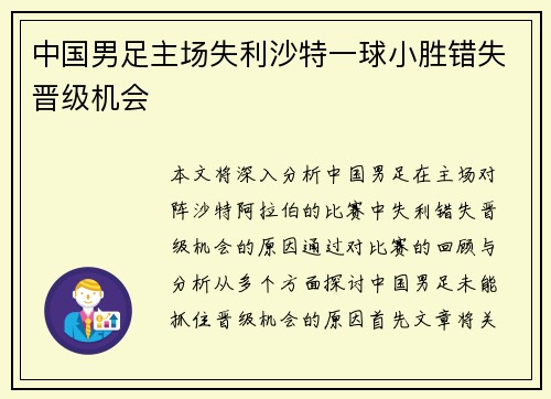 中国男足主场失利沙特一球小胜错失晋级机会 中国男足主场失利沙特一球小胜错失晋级机会