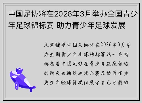 中国足协将在2026年3月举办全国青少年足球锦标赛 助力青少年足球发展