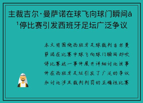 主裁吉尔·曼萨诺在球飞向球门瞬间吹停比赛引发西班牙足坛广泛争议