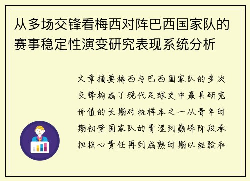 从多场交锋看梅西对阵巴西国家队的赛事稳定性演变研究表现系统分析 从多场交锋看梅西对阵巴西国家队的赛事稳定性演变研究表现系统分析