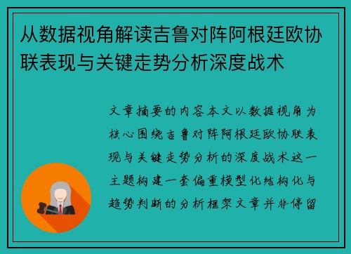 从数据视角解读吉鲁对阵阿根廷欧协联表现与关键走势分析深度战术