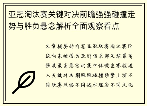 亚冠淘汰赛关键对决前瞻强强碰撞走势与胜负悬念解析全面观察看点