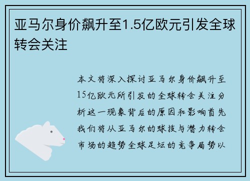 亚马尔身价飙升至1.5亿欧元引发全球转会关注