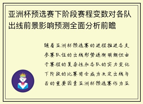 亚洲杯预选赛下阶段赛程变数对各队出线前景影响预测全面分析前瞻 亚洲杯预选赛下阶段赛程变数对各队出线前景影响预测全面分析前瞻