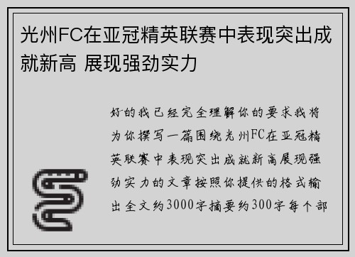 光州FC在亚冠精英联赛中表现突出成就新高 展现强劲实力 光州FC在亚冠精英联赛中表现突出成就新高 展现强劲实力