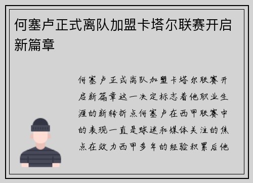 何塞卢正式离队加盟卡塔尔联赛开启新篇章 何塞卢正式离队加盟卡塔尔联赛开启新篇章